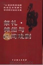祭礼·傩俗与民间戏剧 '98亚洲民间戏剧、民俗艺术观摩与学术研讨会论文集 1999 PDF电子版封面 710400954X 麻国钧等主编