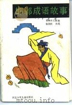 邯郸成语故事 1989 PDF电子版封面 7537602956 邯郸市文联编
