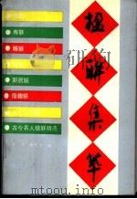 楹联集萃 1990 PDF电子版封面 7805053723 左平,曹德全编