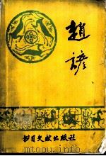 赵谚 1988 PDF电子版封面 7501305471 张增林主编
