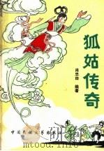 狐姑传奇 1989 PDF电子版封面 750400202X 萧忠田编著