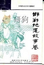 邯郸地区故事卷 上 1989 PDF电子版封面 7504001961 程殿臣主编