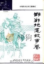 邯郸地区故事卷 中 1989 PDF电子版封面 7504001961 李怀顺主编