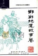 邯郸地区故事卷 下 1989 PDF电子版封面 7504001961 张增林主编