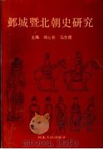邺城暨北朝史研究 1991 PDF电子版封面 7202010879 刘心长,马忠理主编