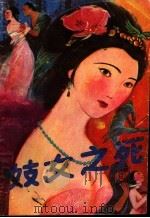 妓女之死 1989 PDF电子版封面 7504002070 袁爱清,孔祥峰编