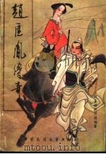 赵匡胤传奇 1989 PDF电子版封面 7504003867 刘正祥,杜学德著
