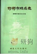 邯郸市地名志 1990 PDF电子版封面 7202006049 邯郸市地名办公室编