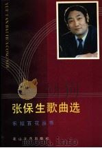 张保生歌曲选 1991 PDF电子版封面 7805055890 张保生作曲