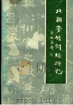 北朝摩崖刻经研究 1991 PDF电子版封面 753330246X 中国书法家协会山东分会,山东石刻艺术博物馆编