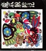 魔爪脱险记（1989 PDF版）