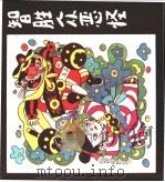 智胜众恶怪（1989 PDF版）