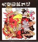 无草国救生记（1989 PDF版）