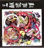 三献琥珀球（1989 PDF版）