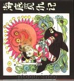海底觅仇记（1989 PDF版）