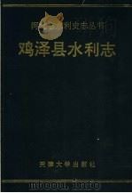 鸡泽县水利志 1993 PDF电子版封面 7561804776 张志田等