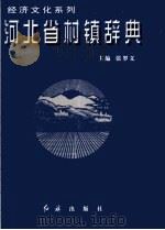 河北省村镇辞典 1 1999 PDF电子版封面 7505103210 《河北省村镇辞典》编委会编