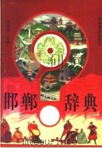 邯郸辞典（1996 PDF版）