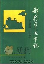 邯郸市大事记 1945-1985 1994 PDF电子版封面 7202016516 冯景长主编