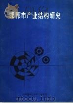 邯郸市产业结构研究（1990 PDF版）