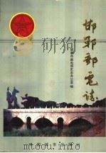 邯郸邮电志 1992 PDF电子版封面 7507406687 郭其林主编;邯郸市邮电局邮电志编委会编