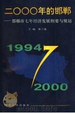 2000年的邯郸 邯郸市七年经济发展纲要与规划 1995 PDF电子版封面 7202017091 张三发主编