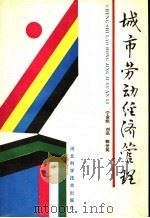 城市劳动经济管理 1990 PDF电子版封面 7537505721 宁金彪,刘迅,郭世英编
