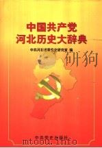 中国共产党河北历史大辞典 1990.09 PDF电子版封面 7801366964 中共河北省委党史研究室编