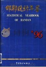 邯郸统计年鉴 1996 1996 PDF电子版封面 7503721456 邯郸市统计局编