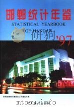 邯郸统计年鉴 1997 1997 PDF电子版封面 7503722215 邯郸市统计局编