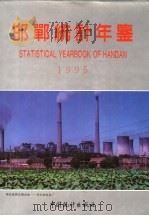 邯郸统计年鉴 1995 1995 PDF电子版封面 7503718544 邯郸市统计局编