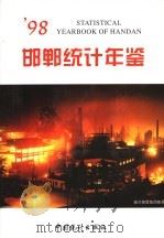 邯郸统计年鉴 1998 1998 PDF电子版封面 7503728272 邯郸市统计局编