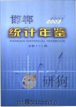 邯郸统计年鉴 2003 总第9期 1998 PDF电子版封面 7503741910 王继平主编;邯郸市统计局编