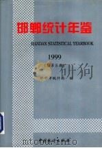 邯郸统计年鉴 1999 总第5期 1999 PDF电子版封面 7503730706 邯郸市统计局编