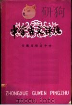 中学古文评注 上第1分册 1979 PDF电子版封面 经传方,邵名尉