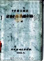 有关古典要籍介绍  上（1962 PDF版）