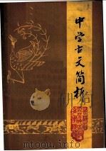 中学古文简析（ PDF版）