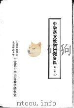 中学语文教学研究资料  第1册  3（ PDF版）