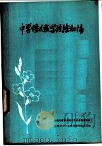 中学语文教学经验初编（ PDF版）