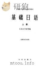 基础日语 上 1978 PDF电子版封面 9144·8 东北农学院等编