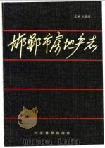 邯郸市房地产志（1992 PDF版）