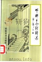 邯郸古今对联选（1999 PDF版）