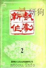 新作戏剧  2（ PDF版）