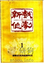 新作戏剧  1（ PDF版）