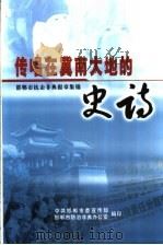 传唱在冀南大地的史诗-邯郸市抗击非典报章集锦 PDF电子版封面 中共邯单市委宣传部,邯郸市防治非典办公室编