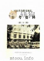 河北省公路交通史参考资料 第23期 PDF电子版封面