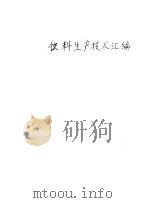 饮料生产技术汇编（ PDF版）
