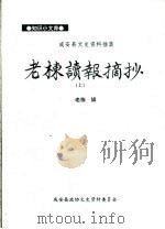 老栋读报摘抄  上（ PDF版）