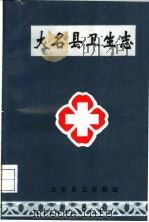 大名县卫生志（1999 PDF版）