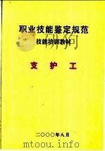 职业技能鉴定规范  煤炭行业  支护工（ PDF版）
